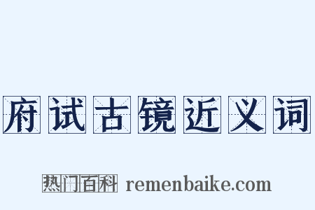 府试古镜近义词是什么意思的图片